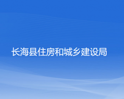 長?？h住房和城鄉(xiāng)建設(shè)局