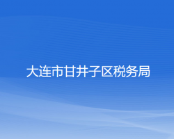 大連市甘井子區(qū)稅務(wù)局"