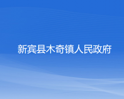 新賓縣木奇鎮(zhèn)人民政府