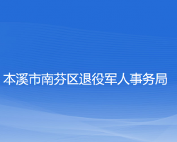 本溪市南芬區(qū)退役軍人事務