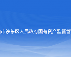 鞍山市鐵東區(qū)人民政府國有