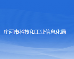 莊河市科技和工業(yè)信息化局