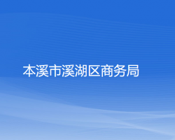 本溪市溪湖區(qū)商務局