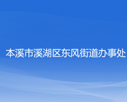 本溪市溪湖區(qū)東風(fēng)街道辦事處