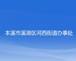 本溪市溪湖區(qū)河西街道辦事