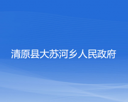 清原縣大蘇河鄉(xiāng)人民政府