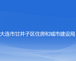 大連市甘井子區(qū)住房和城市