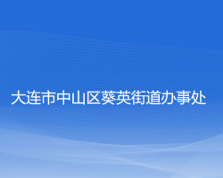 大連市中山區(qū)葵英街道辦事處