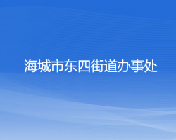 海城市東四街道辦事處