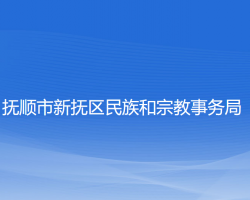 撫順市新?lián)釁^(qū)民族和宗教事