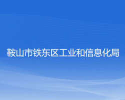 鞍山市鐵東區(qū)工業(yè)和信息化