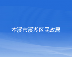 本溪市溪湖區(qū)民政局