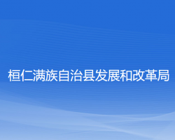 桓仁滿族自治縣發(fā)展和改革局