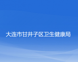 大連市甘井子區(qū)衛(wèi)生健康局