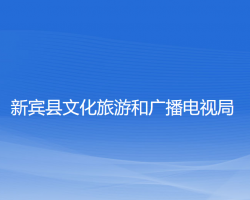 新賓縣文化旅游和廣播電視