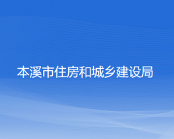 本溪市住房和城鄉(xiāng)建設局