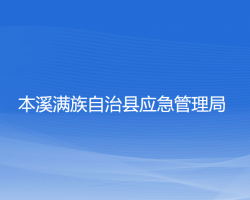 本溪滿族自治縣應急管理局