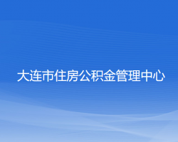 大連市住房公積金管理中心