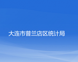 大連市普蘭店區(qū)統(tǒng)計局