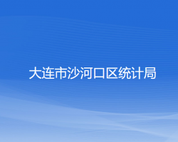 大連市沙河口區(qū)統(tǒng)計局