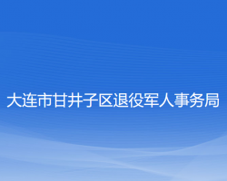 大連市甘井子區(qū)退役軍人事