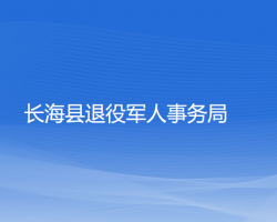 長海縣退役軍人事務(wù)局