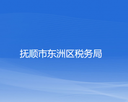 撫順市東洲區(qū)稅務局"