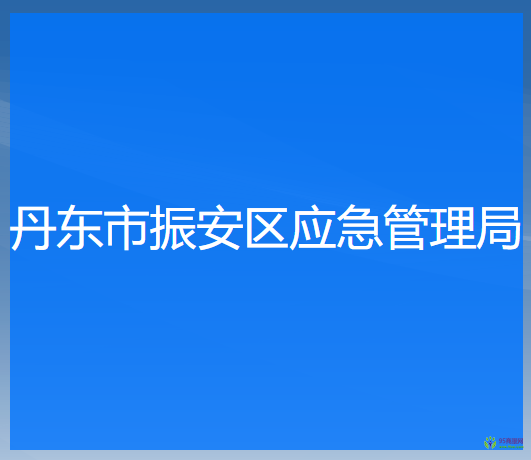 丹東市振安區(qū)應(yīng)急管理局