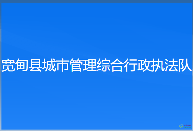 寬甸縣城市管理綜合行政執(zhí)法隊