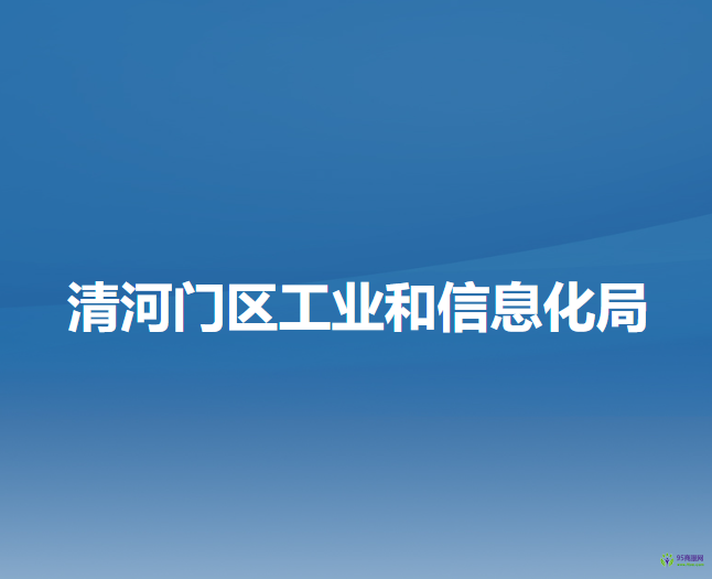 阜新市清河門區(qū)工業(yè)和信息化局