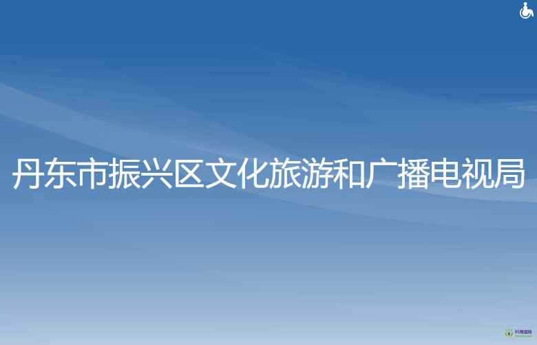 丹東市振興區(qū)文化旅游和廣播電視局