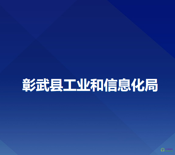 彰武縣工業(yè)和信息化局