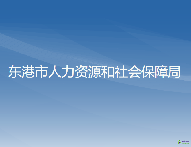 東港市人力資源和社會保障局