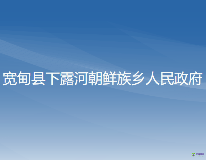 寬甸縣下露河朝鮮族鄉(xiāng)人民政府