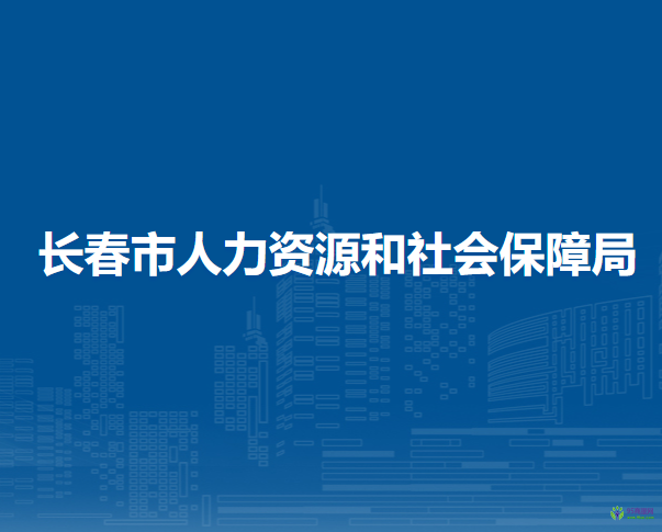 長(zhǎng)春市人力資源和社會(huì)保障局