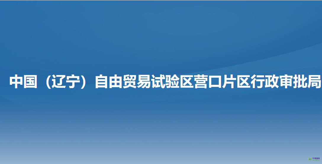 中國(guó)（遼寧）自由貿(mào)易試驗(yàn)區(qū)營(yíng)口片區(qū)行政審批局