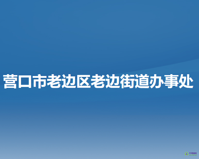 營(yíng)口市老邊區(qū)老邊街道辦事處