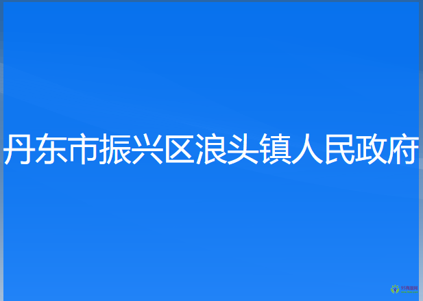 丹東市振興區(qū)浪頭鎮(zhèn)人民政府