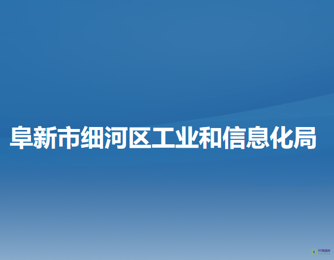 阜新市細河區(qū)工業(yè)和信息化局