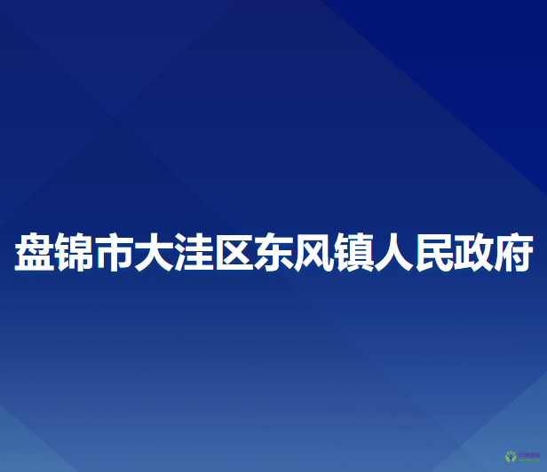 盤錦市大洼區(qū)東風(fēng)鎮(zhèn)人民政府