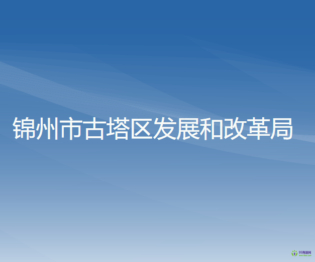 錦州市古塔區(qū)發(fā)展和改革局