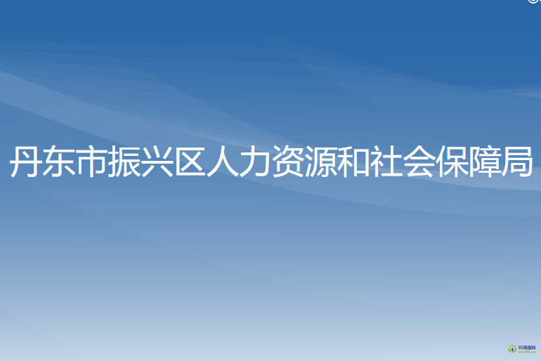 丹東市振興區(qū)人力資源和社會(huì)保障局