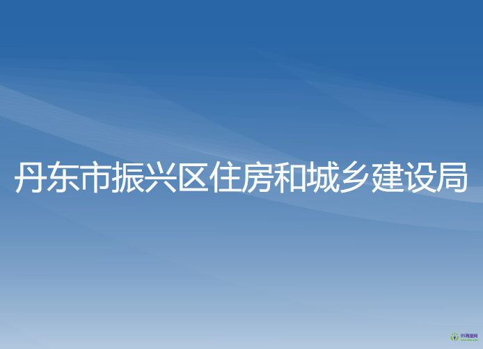 丹東市振興區(qū)住房和城鄉(xiāng)建設(shè)局