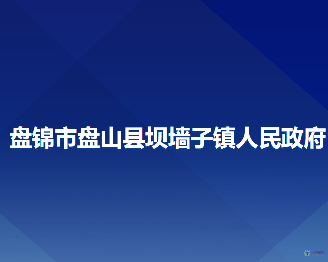 盤錦市盤山縣壩墻子鎮(zhèn)人民政府