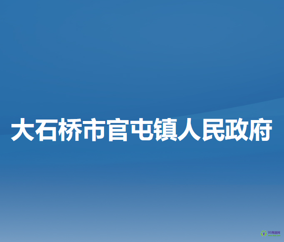 大石橋市官屯鎮(zhèn)人民政府