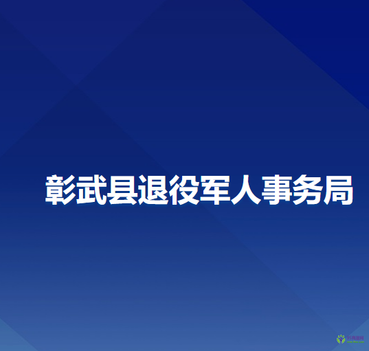 彰武縣退役軍人事務局