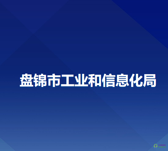 盤錦市工業(yè)和信息化局