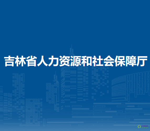 吉林省人力資源和社會保障廳