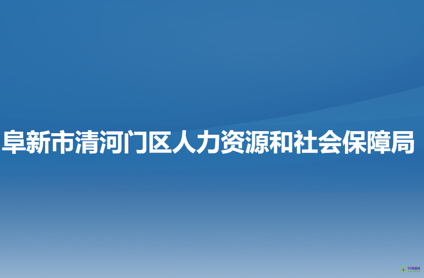 阜新市清河門區(qū)人力資源和社會保障局