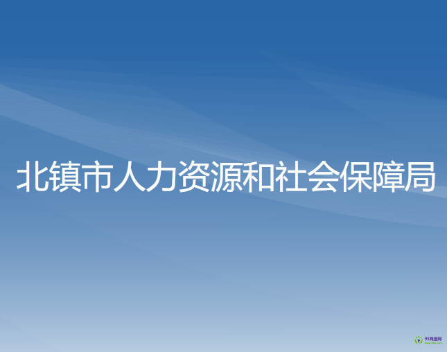 北鎮(zhèn)市人力資源和社會(huì)保障局